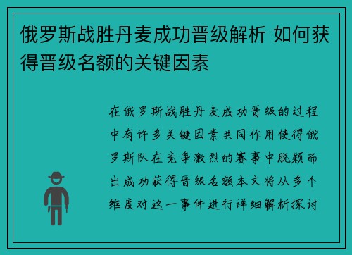 俄罗斯战胜丹麦成功晋级解析 如何获得晋级名额的关键因素