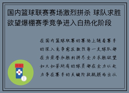 国内篮球联赛赛场激烈拼杀 球队求胜欲望爆棚赛季竞争进入白热化阶段