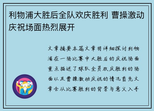 利物浦大胜后全队欢庆胜利 曹操激动庆祝场面热烈展开