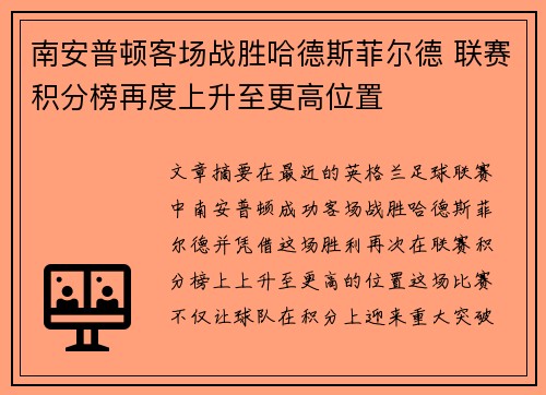 南安普顿客场战胜哈德斯菲尔德 联赛积分榜再度上升至更高位置