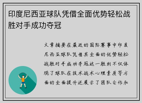 印度尼西亚球队凭借全面优势轻松战胜对手成功夺冠