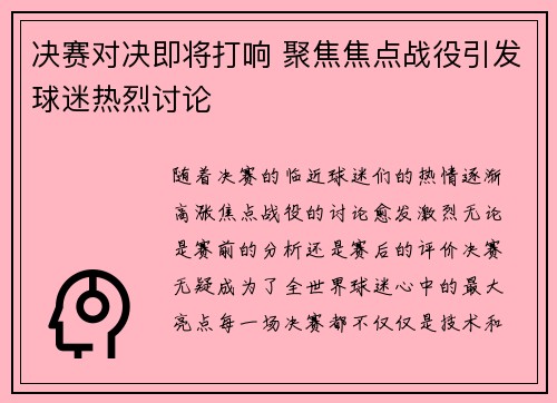 决赛对决即将打响 聚焦焦点战役引发球迷热烈讨论