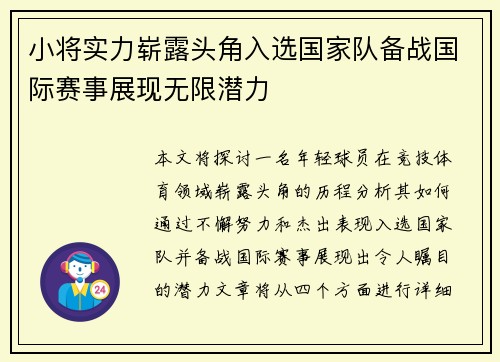 小将实力崭露头角入选国家队备战国际赛事展现无限潜力