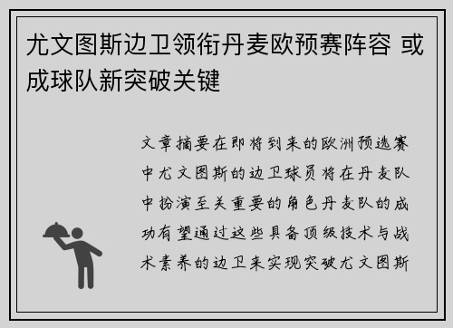 尤文图斯边卫领衔丹麦欧预赛阵容 或成球队新突破关键