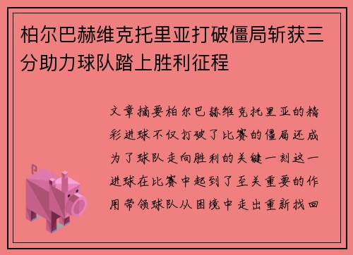 柏尔巴赫维克托里亚打破僵局斩获三分助力球队踏上胜利征程