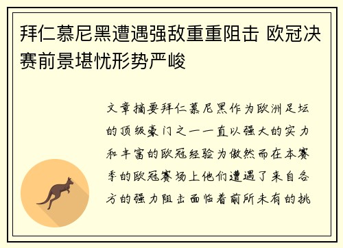 拜仁慕尼黑遭遇强敌重重阻击 欧冠决赛前景堪忧形势严峻