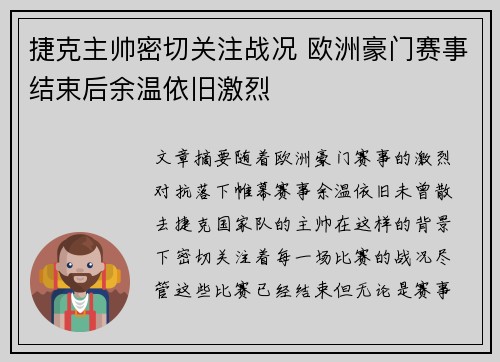 捷克主帅密切关注战况 欧洲豪门赛事结束后余温依旧激烈