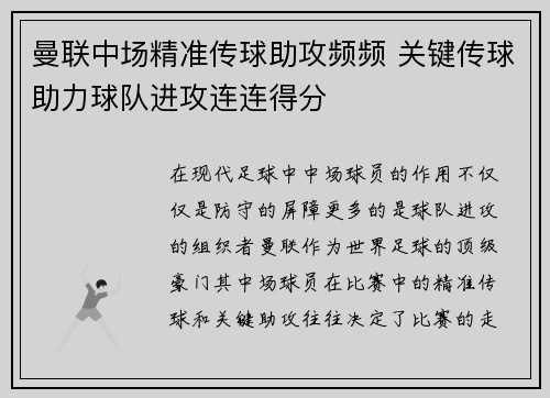 曼联中场精准传球助攻频频 关键传球助力球队进攻连连得分