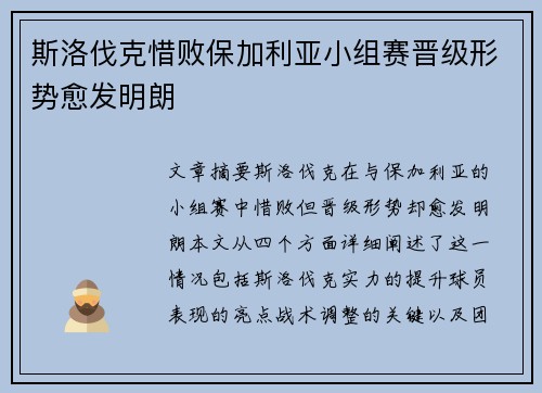 斯洛伐克惜败保加利亚小组赛晋级形势愈发明朗