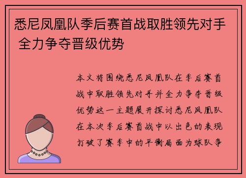 悉尼凤凰队季后赛首战取胜领先对手 全力争夺晋级优势