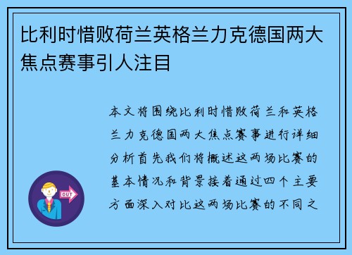 比利时惜败荷兰英格兰力克德国两大焦点赛事引人注目