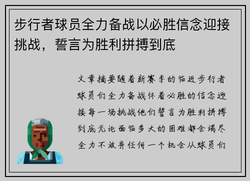 步行者球员全力备战以必胜信念迎接挑战，誓言为胜利拼搏到底