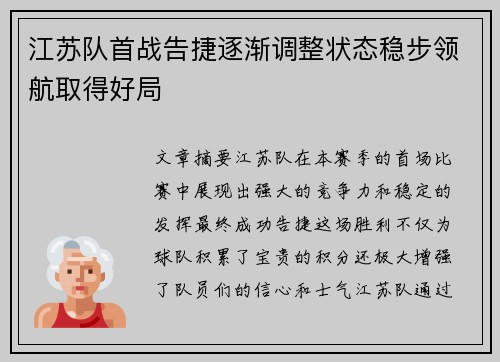 江苏队首战告捷逐渐调整状态稳步领航取得好局