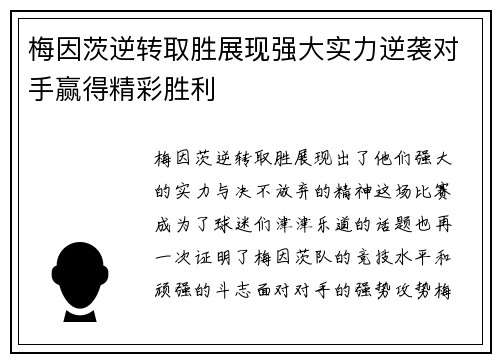 梅因茨逆转取胜展现强大实力逆袭对手赢得精彩胜利