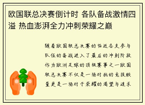 欧国联总决赛倒计时 各队备战激情四溢 热血澎湃全力冲刺荣耀之巅