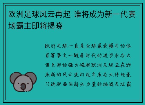 欧洲足球风云再起 谁将成为新一代赛场霸主即将揭晓