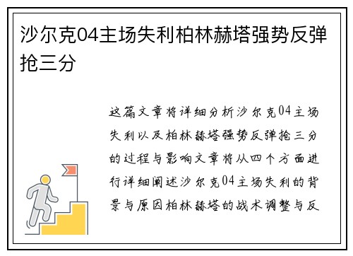 沙尔克04主场失利柏林赫塔强势反弹抢三分