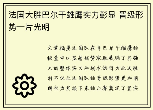 法国大胜巴尔干雄鹰实力彰显 晋级形势一片光明