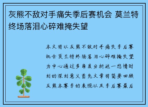 灰熊不敌对手痛失季后赛机会 莫兰特终场落泪心碎难掩失望