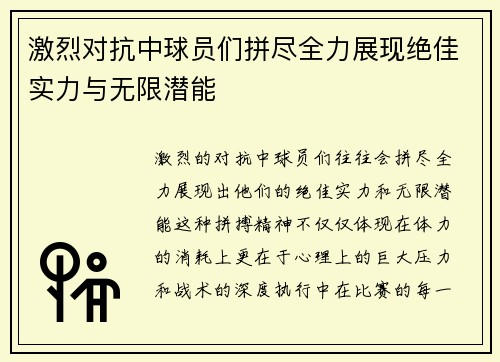 激烈对抗中球员们拼尽全力展现绝佳实力与无限潜能