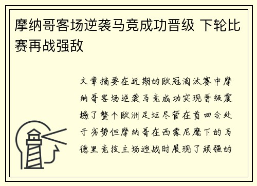 摩纳哥客场逆袭马竞成功晋级 下轮比赛再战强敌