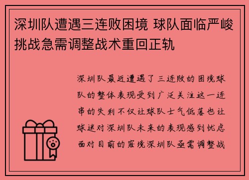 深圳队遭遇三连败困境 球队面临严峻挑战急需调整战术重回正轨