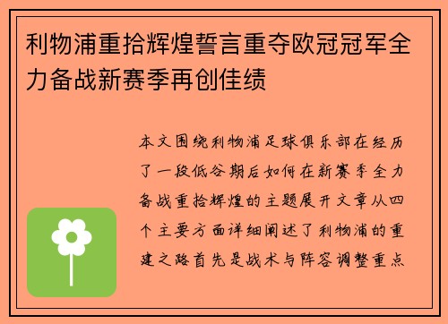 利物浦重拾辉煌誓言重夺欧冠冠军全力备战新赛季再创佳绩