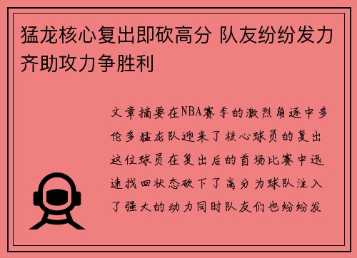 猛龙核心复出即砍高分 队友纷纷发力齐助攻力争胜利