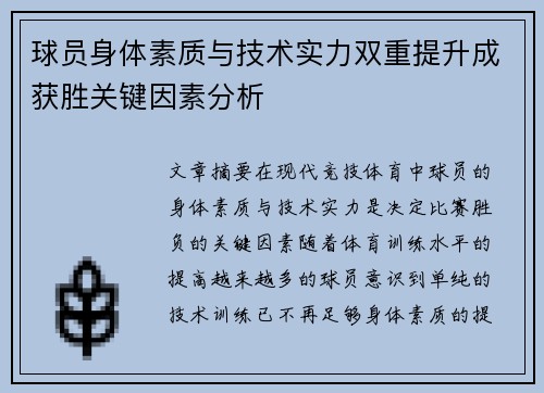 球员身体素质与技术实力双重提升成获胜关键因素分析