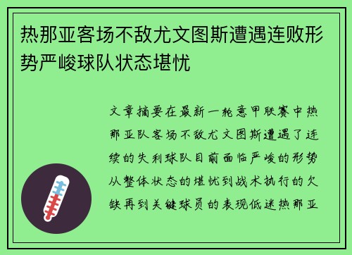 热那亚客场不敌尤文图斯遭遇连败形势严峻球队状态堪忧