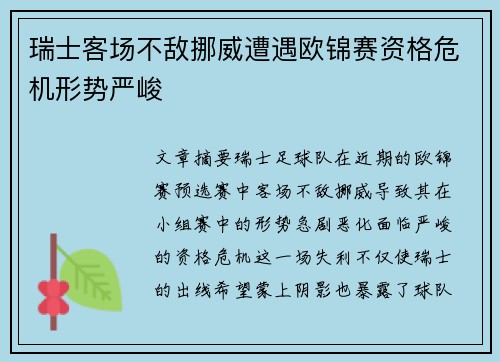 瑞士客场不敌挪威遭遇欧锦赛资格危机形势严峻