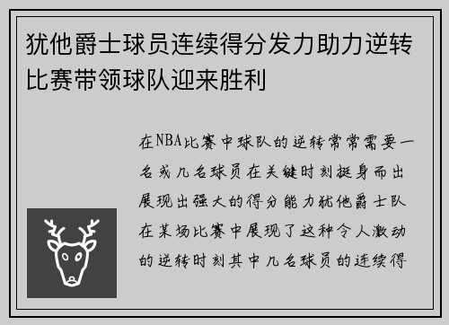 犹他爵士球员连续得分发力助力逆转比赛带领球队迎来胜利