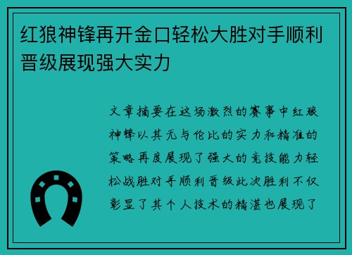 红狼神锋再开金口轻松大胜对手顺利晋级展现强大实力