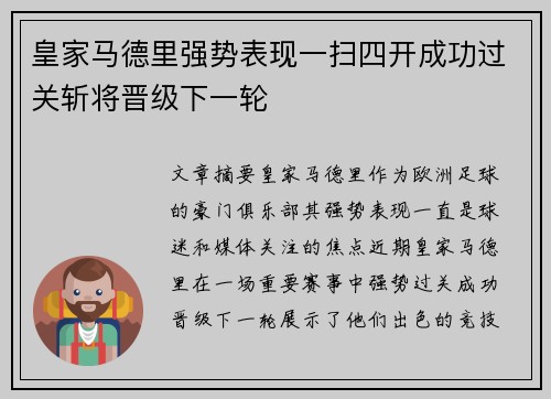 皇家马德里强势表现一扫四开成功过关斩将晋级下一轮