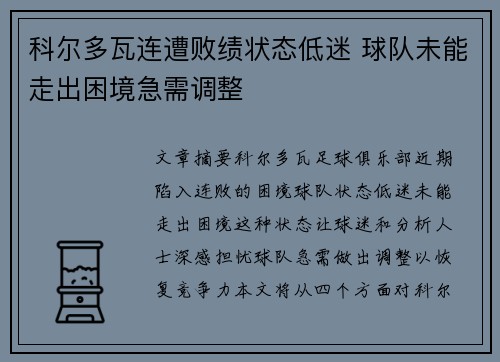 科尔多瓦连遭败绩状态低迷 球队未能走出困境急需调整