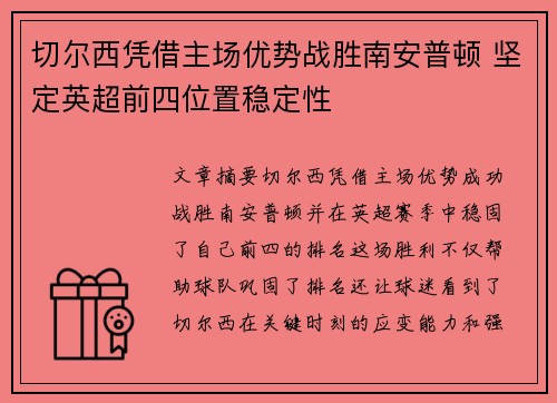 切尔西凭借主场优势战胜南安普顿 坚定英超前四位置稳定性