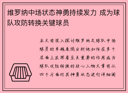 维罗纳中场状态神勇持续发力 成为球队攻防转换关键球员