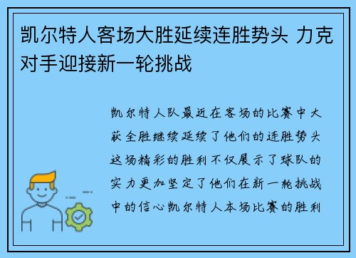 凯尔特人客场大胜延续连胜势头 力克对手迎接新一轮挑战