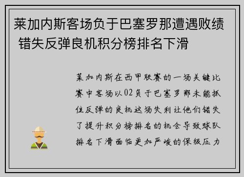 莱加内斯客场负于巴塞罗那遭遇败绩 错失反弹良机积分榜排名下滑