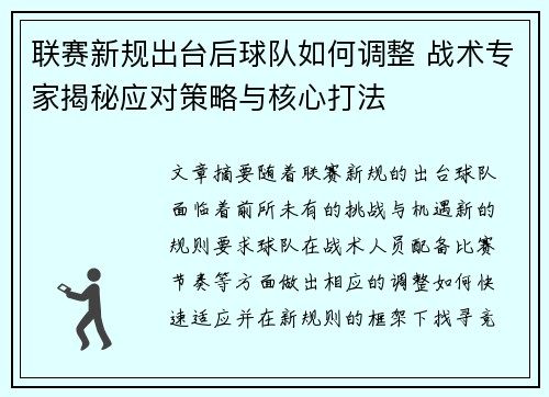 联赛新规出台后球队如何调整 战术专家揭秘应对策略与核心打法