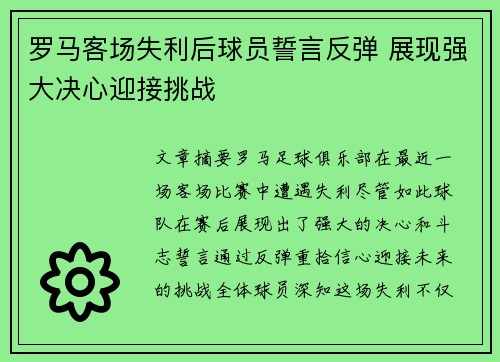 罗马客场失利后球员誓言反弹 展现强大决心迎接挑战