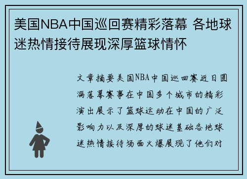 美国NBA中国巡回赛精彩落幕 各地球迷热情接待展现深厚篮球情怀