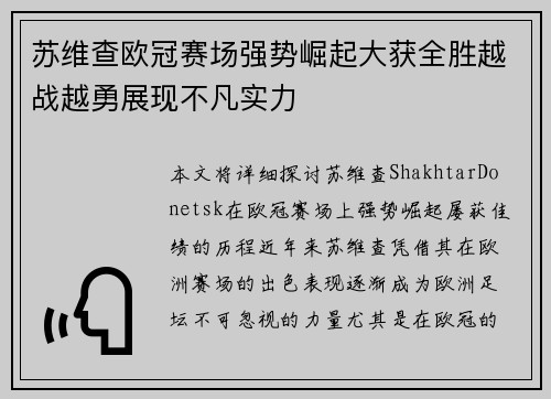 苏维查欧冠赛场强势崛起大获全胜越战越勇展现不凡实力