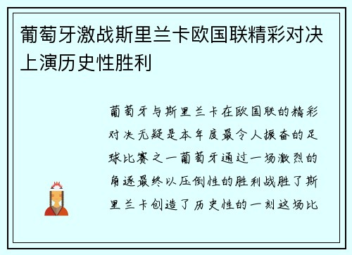 葡萄牙激战斯里兰卡欧国联精彩对决上演历史性胜利