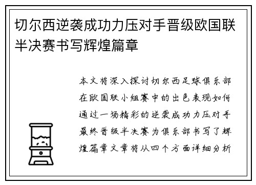 切尔西逆袭成功力压对手晋级欧国联半决赛书写辉煌篇章