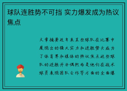 球队连胜势不可挡 实力爆发成为热议焦点