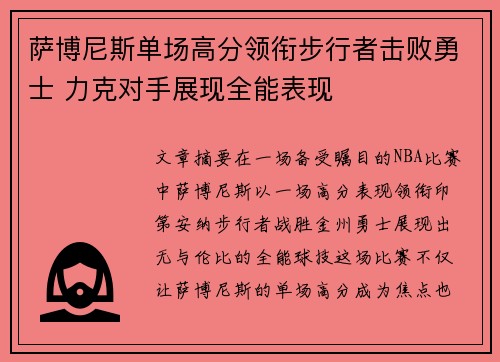 萨博尼斯单场高分领衔步行者击败勇士 力克对手展现全能表现