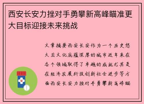 西安长安力挫对手勇攀新高峰瞄准更大目标迎接未来挑战