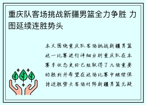 重庆队客场挑战新疆男篮全力争胜 力图延续连胜势头