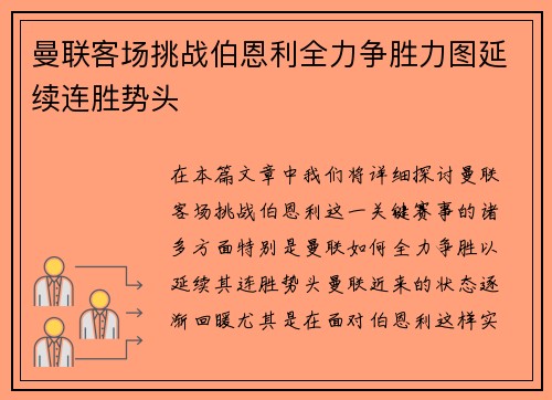 曼联客场挑战伯恩利全力争胜力图延续连胜势头
